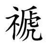 楷書