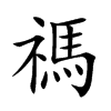 楷書