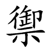 楷書