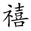 楷書