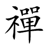 楷書