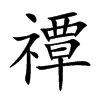 楷書
