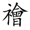 楷書