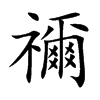 楷書