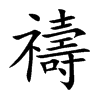 楷書