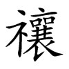 楷書