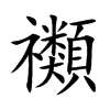 楷書