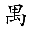 楷書