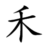 楷書