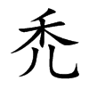 楷書