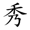 楷書