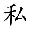 楷書