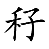 楷書