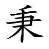 楷書
