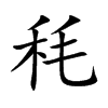 楷書