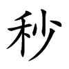 楷書