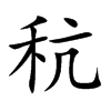 楷書