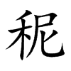 楷書