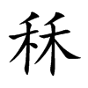 楷書