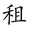 楷書