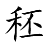 楷書
