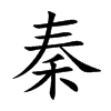 楷書