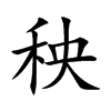 楷書