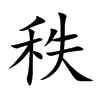 楷書