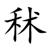 楷書