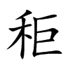 楷書