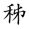 楷書