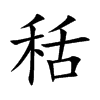 楷書