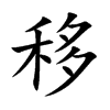 楷書