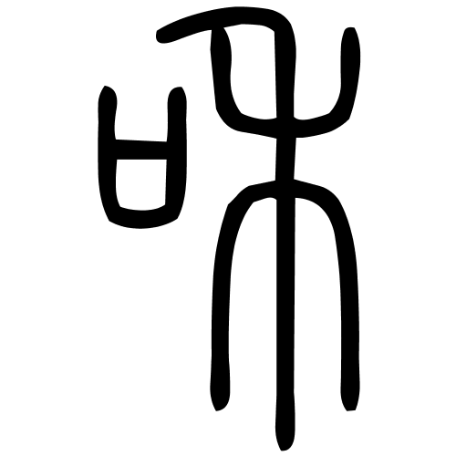 藤花榭本正篆