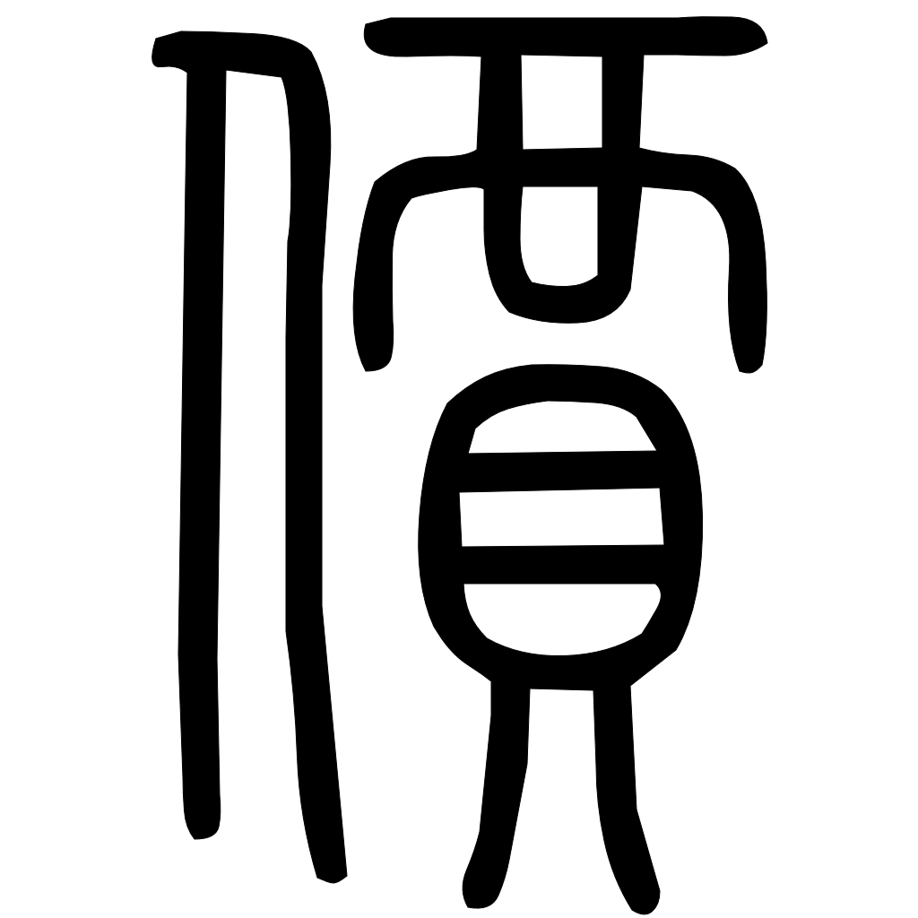 藤花榭本正篆