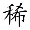 楷書