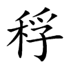 楷書