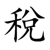 楷書