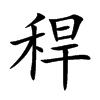 楷書