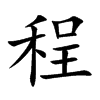 楷書