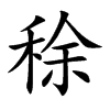楷書
