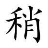 楷書