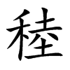 楷書