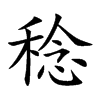 楷書
