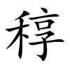 楷書