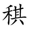 楷書