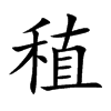 楷書