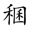 楷書