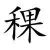 楷書