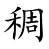 楷書